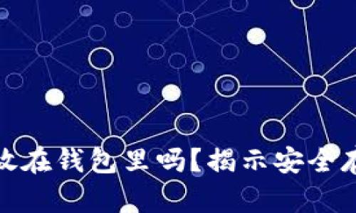 比特币可以不放在钱包里吗？揭示安全存储方法与风险