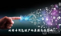 比特币钱包破产的原因及