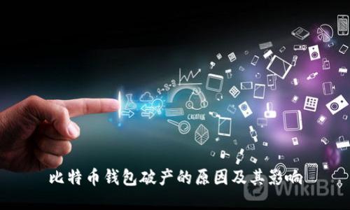 比特币钱包破产的原因及其影响