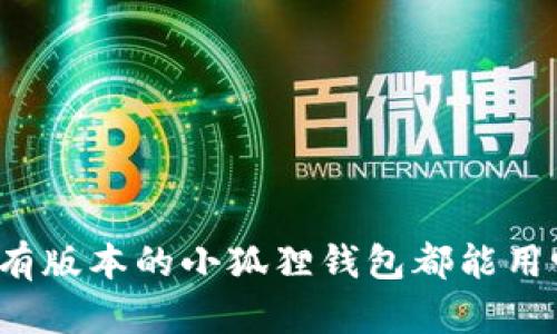所有版本的小狐狸钱包都能用吗？