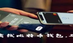 如何选择和使用离线比特