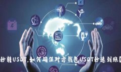 秒转USDT，如何确保对方钱