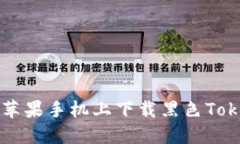 如何在苹果手机上下载黑