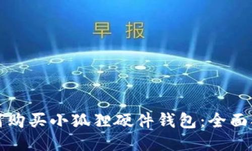 如何购买小狐狸硬件钱包:全面指南