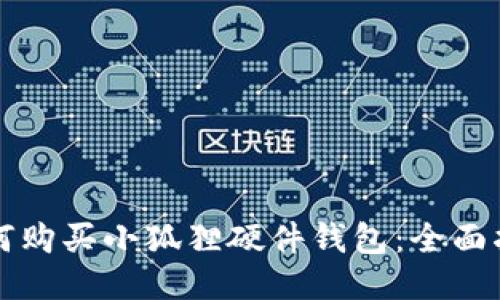 如何购买小狐狸硬件钱包:全面指南