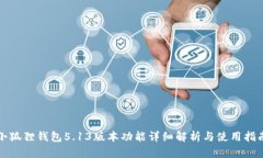 小狐狸钱包5.13版本功能详