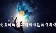 : 交易所的USDT转到钱包的