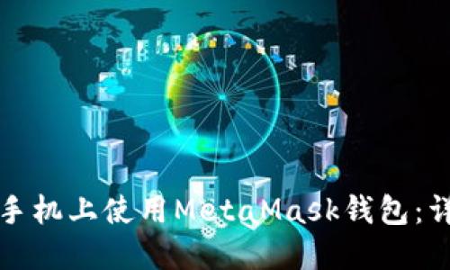 如何在手机上使用MetaMask钱包:详细指南