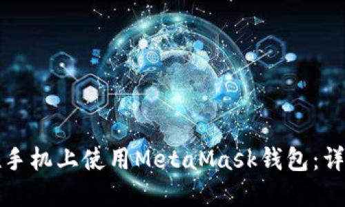 如何在手机上使用MetaMask钱包:详细指南