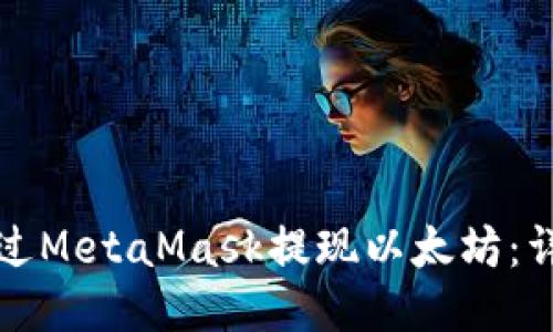 如何通过MetaMask提现以太坊：详细指南