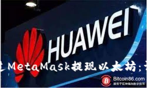 如何通过MetaMask提现以太坊：详细指南