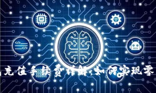 比特币钱包充值手续费详解:如何实现零手续费充值