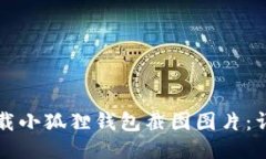 如何下载小狐狸钱包截图