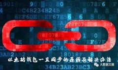 以太坊钱包一直同步的原
