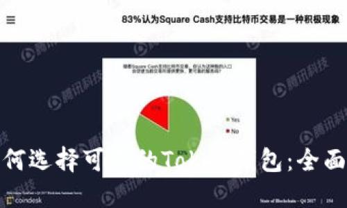 : 如何选择可靠的Token钱包:全面指南