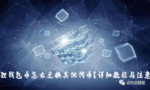 小狐狸钱包币怎么兑换其他代币？详细教程与注意事项