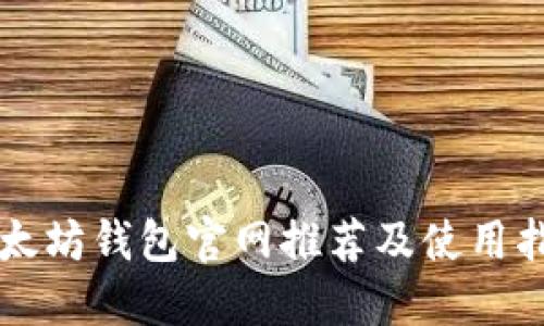 以太坊钱包官网推荐及使用指南