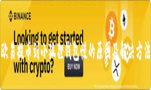 欧易提币到小狐狸钱包慢的原因及解决方法