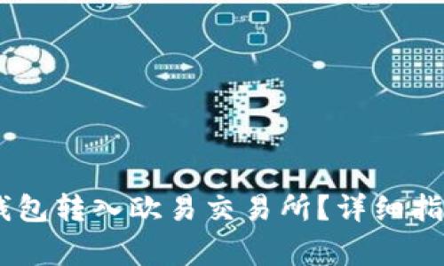 如何将USDT钱包转入欧易交易所?详细指南及注意事项