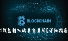 如何将USDT钱包转入欧易交