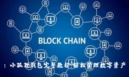 : 小狐狸钱包完整教程:轻松管理数字资产