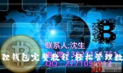 : 小狐狸钱包完整教程：轻