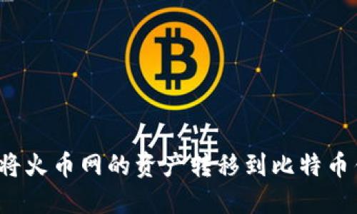 如何将火币网的资产转移到比特币钱包?