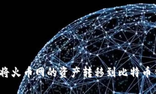 如何将火币网的资产转移到比特币钱包?