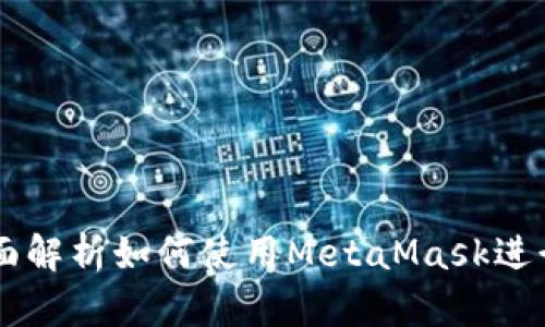 : MetaMask交易索引:全面解析如何使用MetaMask进行安全高效的数字资产交易
