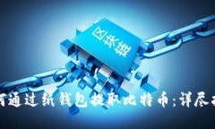 如何通过纸钱包提取比特
