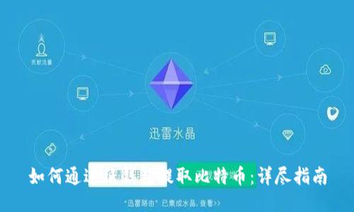 如何通过纸钱包提取比特币：详尽指南