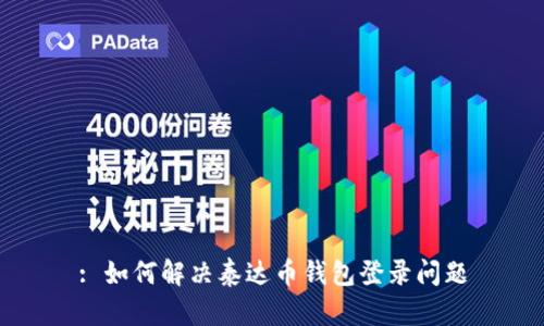 : 如何解决泰达币钱包登录问题
