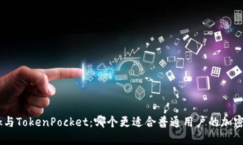 MetaMask与TokenPocket:哪个更适合普通用户的加密货币钱包?