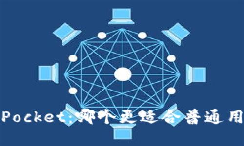 MetaMask与TokenPocket:哪个更适合普通用户的加密货币钱包?