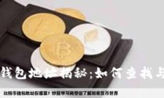 比特币大佬钱包地址揭秘