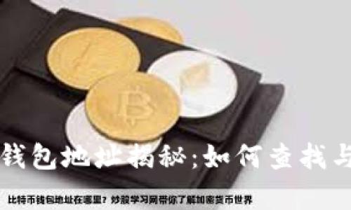 比特币大佬钱包地址揭秘:如何查找与安全性分析
