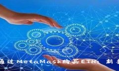 如何通过MetaMask购买ETH: 新