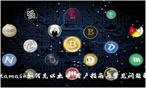 Metamask如何充以太币：用户指南与常见问题解答