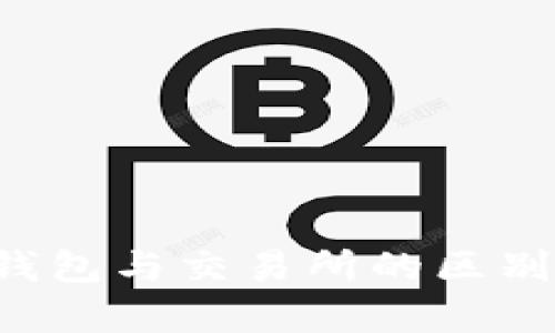 : 以太坊钱包与交易所的区别:深入解析