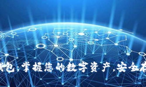 TRX身份钱包:掌握您的数字资产,安全存储与管理
