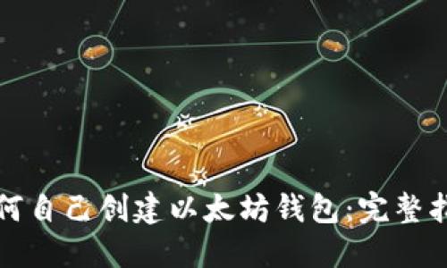 如何自己创建以太坊钱包:完整指南