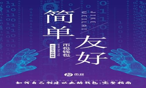 如何自己创建以太坊钱包:完整指南
