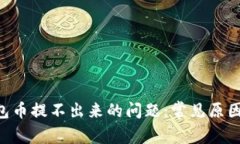 解决TRX钱包币提不出来的