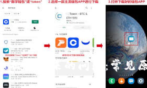 解决TRX钱包币提不出来的问题:常见原因与解决方案