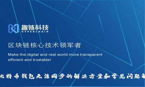 犇比特币钱包无法同步的解决方案和常见问题解析
