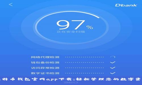 比特币钱包官网app下载:轻松管理您的数字资产