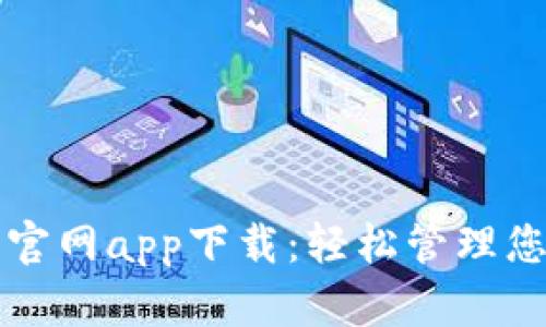 比特币钱包官网app下载:轻松管理您的数字资产