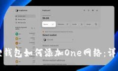 小狐狸钱包如何添加One网