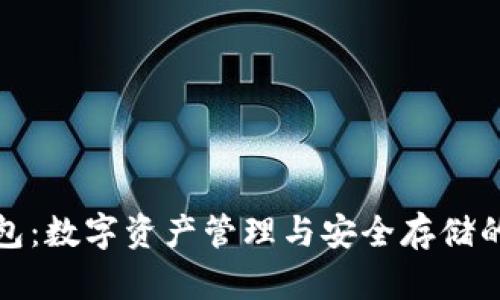 小狐狸钱包：数字资产管理与安全存储的优选工具