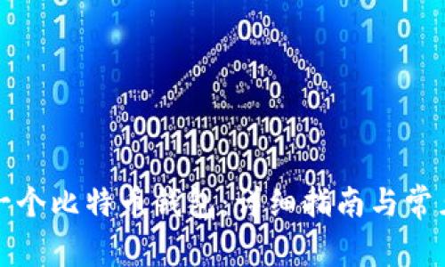 如何注册一个比特币钱包：详细指南与常见问题解答